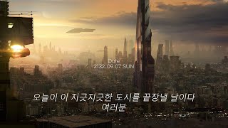 2132년 디스토피아의 석양 | 작전개시 D-day - 퓨처개러지/칠스텝 플레이리스트