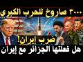 عاجل ترامب أمر بالاستعداد لتجدد الحرب على إيران والصين لم تتوقف 