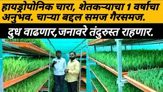 हयडरपनक चर, शतकऱयच 1 वरषच अनभवHydroponics Fodder