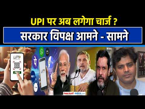 UPI MDR Row: UPI पर अब लगेगा पैसा? 2000 के ऊपर 0.4% चार्ज पर मचा बवाल! BJP-Congress आमने-सामने