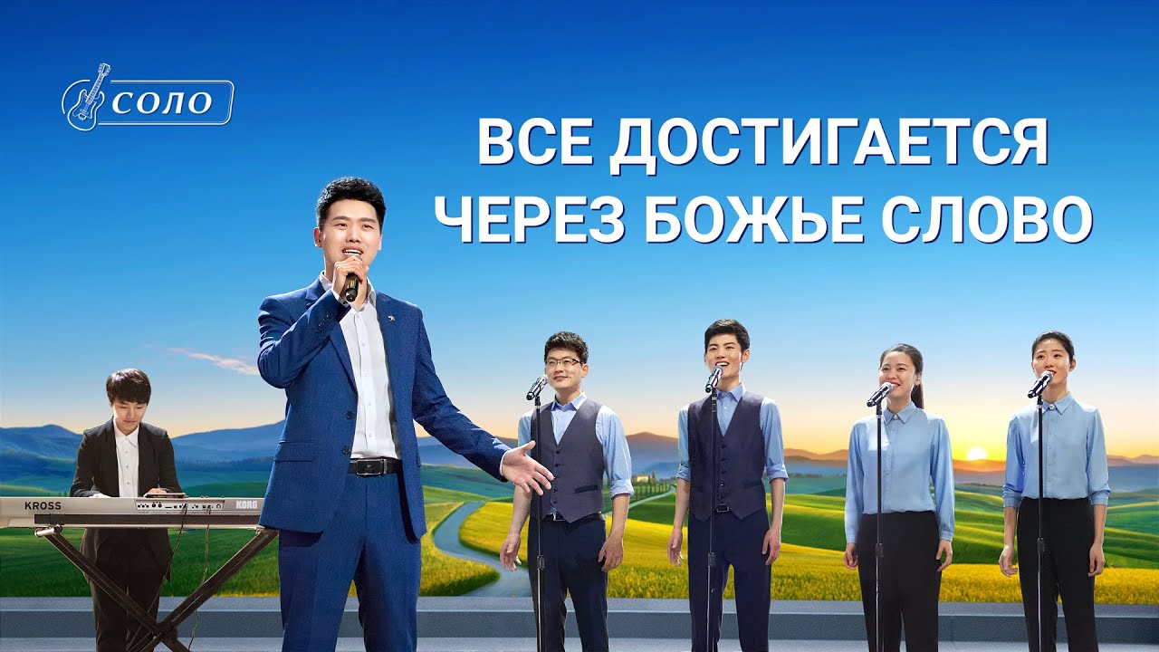 Лучшие Христианские песни «Все достигается через Божье слово»