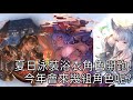 グラブル 碧藍幻想 20250715 遲來的夏季泳裝浴衣登場! 今年一樣是開場就巔峰嗎?