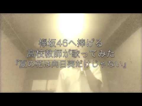 夏の花は向日葵だけじゃない　欅坂46 ( 今泉佑唯 )　高校教師が歌ってみた