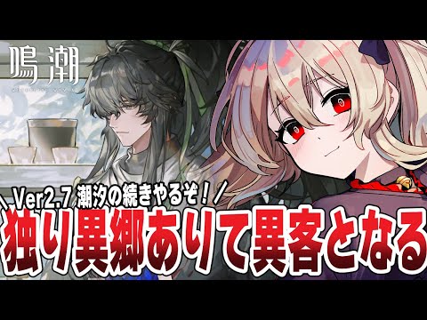 【#鳴潮 】 「独り異郷ありて異客となる」 Ver2.7 潮汐の続きらしい。 165日目 【#鷺原鈴音 / Vtuber】 video thumb