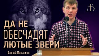 "Да не обесчадят лютые звери" - Валерий Меньшиков | Проповедь