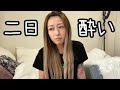 【二日酔いルーティン】記憶を完全に無くした次の日のリアルな二日酔いに密着。【独身アラサー女】