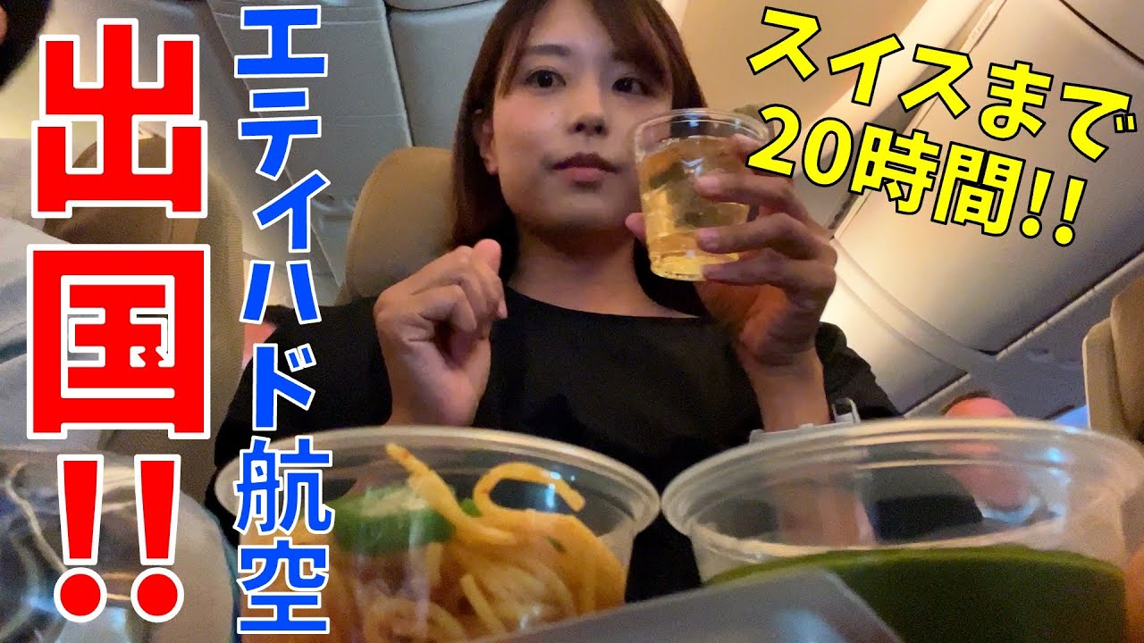 【ヨーロッパ#1】エティハド航空搭乗記！成田→アブダビ→チューリッヒ！