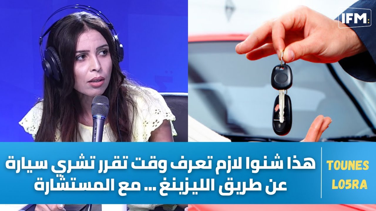 هذا شنوا لازم تعرف وقت تقرر تشري سيارة عن طريق الليزينغ ... مع المستشارة