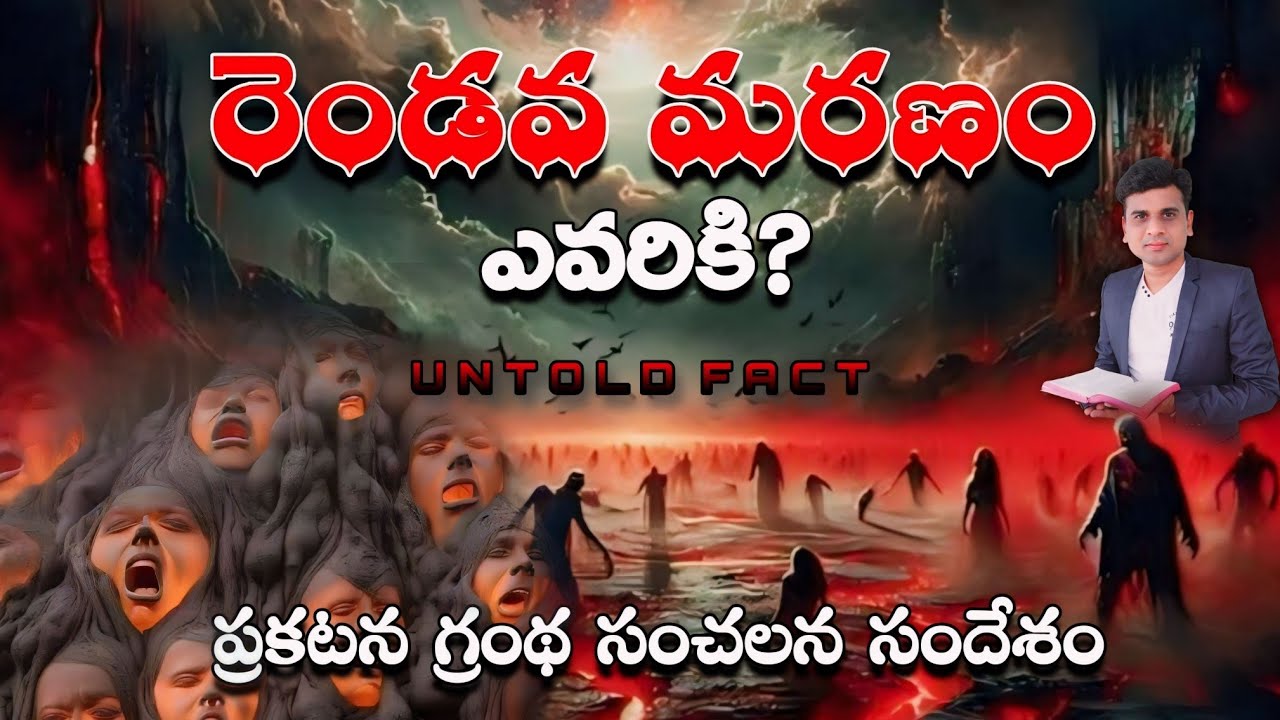 రెండవ మరణం ఎవరికి?