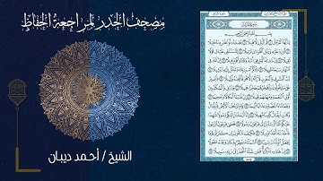 سورة المزمل (73) - مصحف الحدر لمراجعة الحفاظ بصوت القارئ الشيخ د.أحمد ديبان