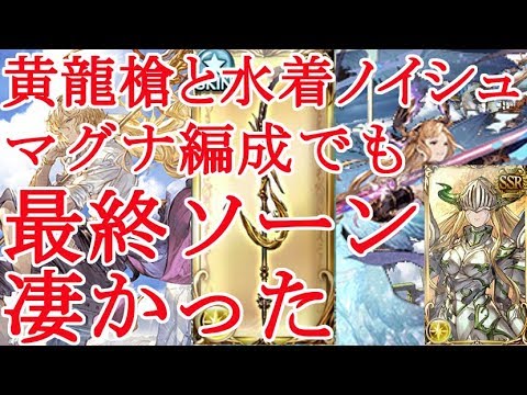 グラブル マグナ編 黄龍槍と水着ノイシュで最終ソーンが凄かった オリヴィエ ソロ グランブルーファンタジー Granblue Fantasy Youtube グラブル マグナ編 黄龍槍と水着ノイシュで最終ソーンが凄かった オリヴィエ ソロ グランブルーファンタジー Granblue Fantasy Youtube