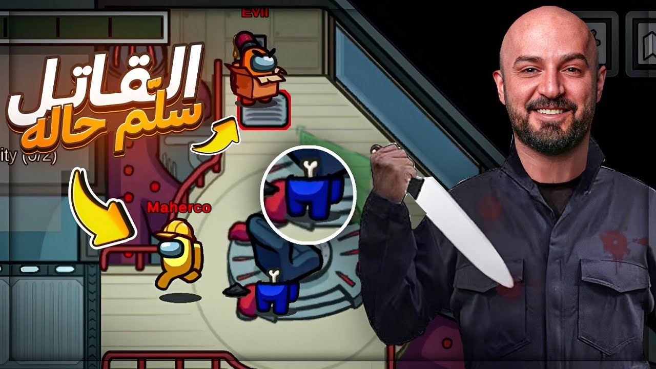 ايڤل من كتر الغباء انمسك بـ دقيقه ! 😂 تحشيش Among us ! 🤣💥