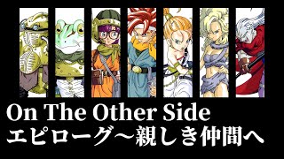 On The Other Side / エピローグ～親しき仲間へ｜Lyrics｜Chrono Trigger & Chrono Cross｜光田康典