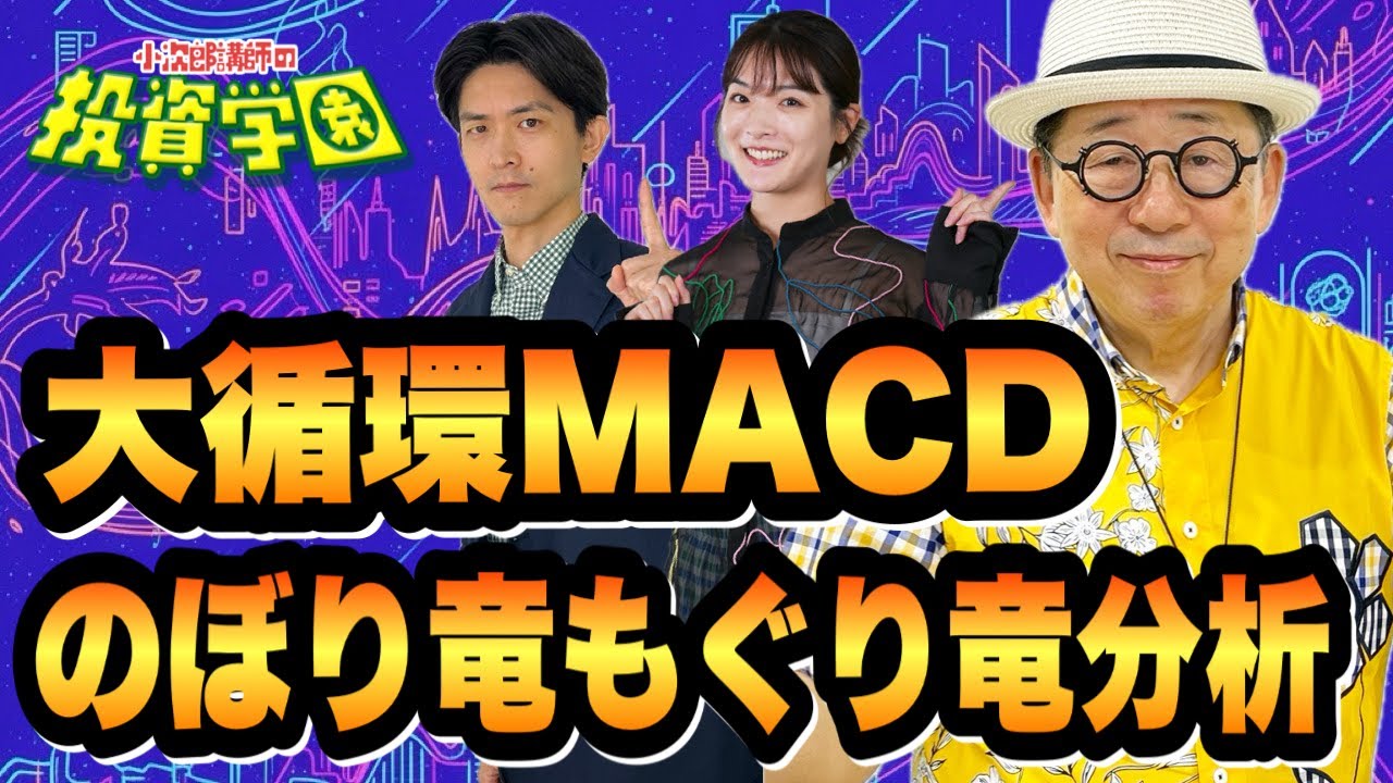 大循環MACDのぼり竜もぐり竜分析