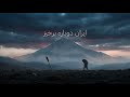 ما با اسطوره هایمان زنده ایم آهنگی برای دی ماه خونین ۱۴۰۴