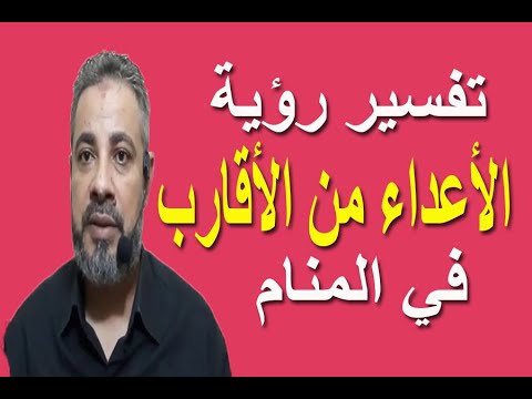 تفسير حلم رؤية الأعداء من الأقارب في المنام اسماعيل الجعبيري