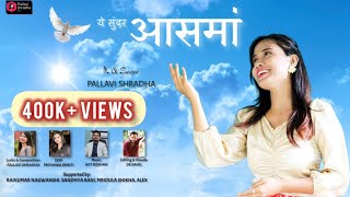 YE SUNDAR AASMA//4K Video//Singer: PALLAVI SHRADHA