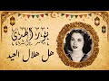 نور الهدى هل هلال العيد على الإسلام سعيد من أجمل أغاني العيد من ألحان الموسيقار فريد الأطرش