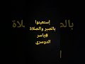 ياسر الدوسري يا أيها الذين آمنوا استعينوا بالصبر والصلاة تلاوة مؤثرة تلاوة خاشعة معصم محمود