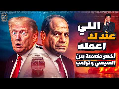 أول رد عسكري مصري على العبور المجاني لقناة السويس وتفاصيل أخطر مكالمة بين السيسي وترامب
