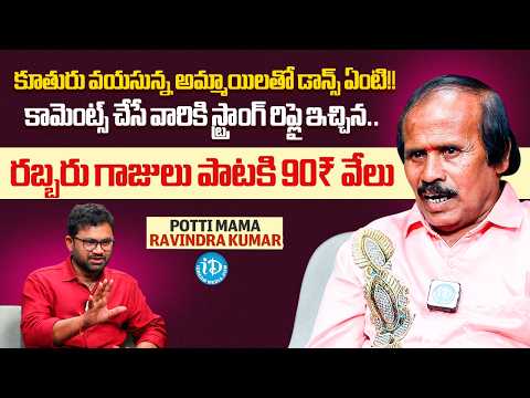 Potti Mama Ravindra Kumar Bold Interview | Social Media Trolls, Viral Reels & ₹90,000 Earnings | iD - IDREAMMEDIA