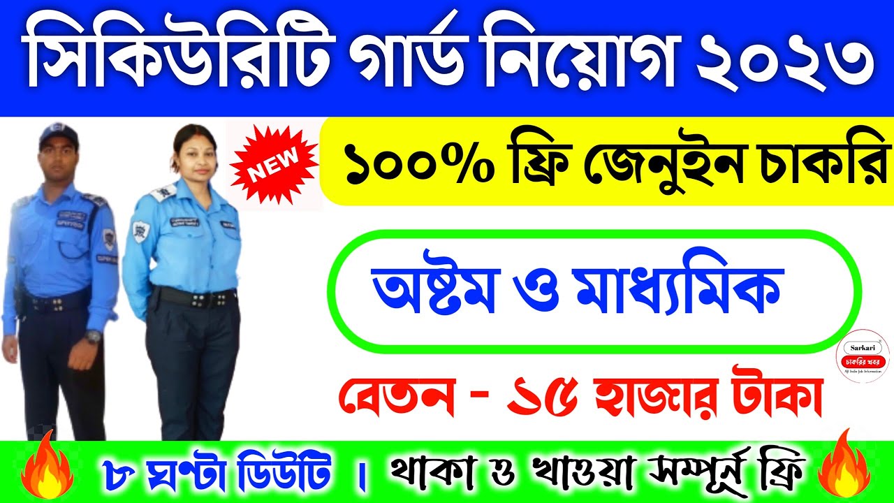 Security guard job in kolkata G4s security guard job 2023 সিকিউরিটি