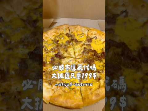 大披薩只要199$、必勝客隱藏優惠代碼 #必勝客 #全台美食