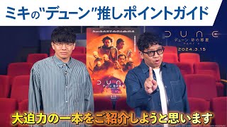 ミキの”デューン”推しポイントガイド　映画『デューン 砂の惑星PART2』2024年3月15日（金）公開