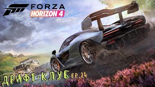 Forza Horizon 4 - История Horizon Дрифт-Клуб - ep.24