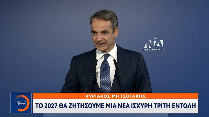 Μητσοτάκης: «Το 2027 θα ζητήσουμε μια νέα ισχυρή τρίτη εντολή» | Ethnos