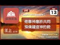 2024-04-13【清晨 QT 敬拜禱告時刻】倚靠神應許共同預備建造神的殿〔列王紀上EP13〕