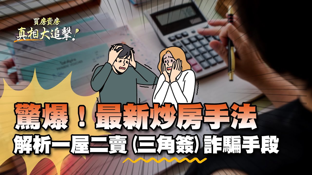 【好房網TV】《買房賣房真相大追擊》驚爆!最新炒房手法 解析一屋二賣 (三角簽)詐騙手段|楊欽亮、廖志航主持 - YouTube