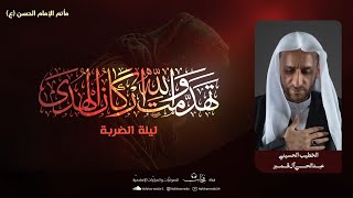 ليالي شهادة أمير المؤمنين(ع) 1445هـ | الضربة | الخطيب الحسيني عبدالحي آل قمبر| مأتم الإمام الحسن (ع)