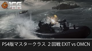 【20150314】BF4 PS4 マスタークラス 5on5ドミネーション 2回戦 EXIT vs OMCN