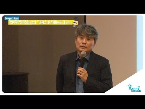 행복계양아카데미 강원국 작가 초청 강연_[2019.5.4주]
