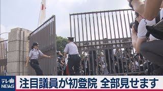 第199臨時国会が召集　注目新人議員が初登院