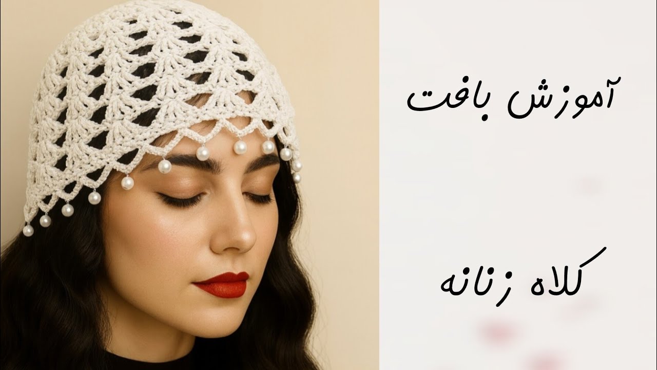 آموزش بافت کلاه توری | کلاه زنانه بافتنی | کلاه قلاب بافی ترند 