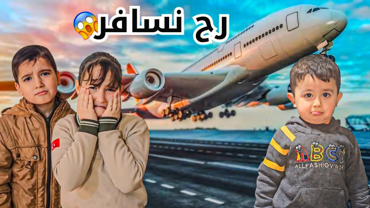 قررنا نسافر آدم صار يبكي 😕لين وغيث زعلو كتير صارو يبكو😭
