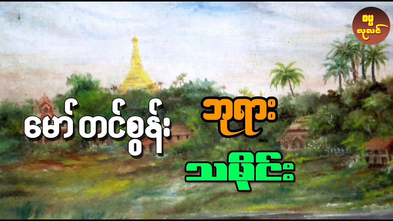 အမေ့ခံ အတိတ်ထဲမှာ မကျန်ခဲ့သင့်တဲ့ မော်တင်စွန်းဘုရား သမိုင်း