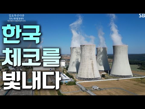 [일요특선] 체코가 한국을 선택한 이유...원자력강국 &amp;#39;팀코리아&amp;#39;
