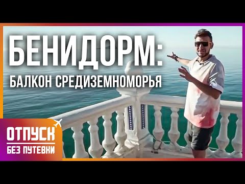 БЕНИДОРМ. ГОРОД КОНТРАСТОВ. Отпуск без путёвки