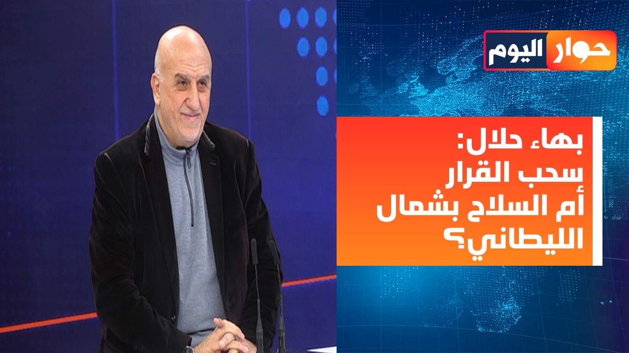 بهاء حلال: لا حل في لبنان الاّ بمنظومة أمن وطني وقومي! خلافات دول تحول دون دعم الجيش