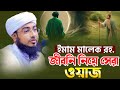ইমাম মালেক রহ. জীবনি নিয়ে সেরা ওয়াজ | জহিরুল ইসলাম ফরিদী | jahirul islam faridi new waz