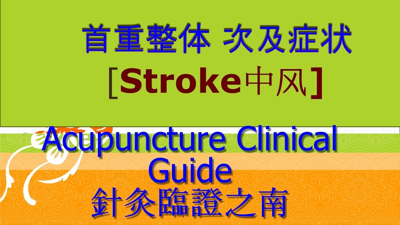 overall situation first , partial symptoms next(首重整体 次及症状)-[STROKE中風 ...