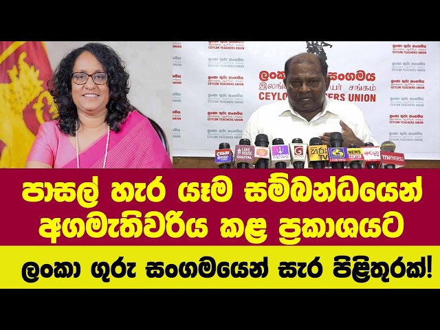 පාසල් හැර යෑම සම්බන්ධයෙන් අගමැතිවරිය කළ ප්‍රකාශයට ලංකා ගුරු සංගමයෙන් සැර පිළිතුරක්!