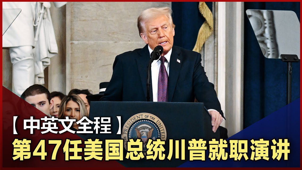 【中英文全程】第47任美国总统唐纳德·川普就职演讲 ｜ 精修字幕