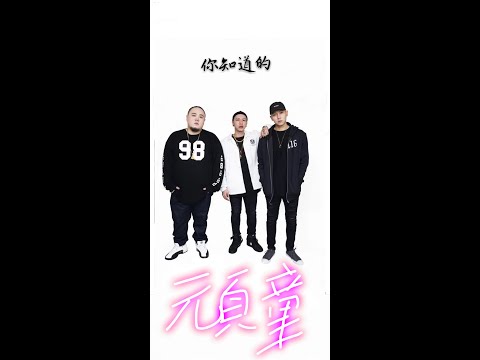 👉這是頑童你知道的✅