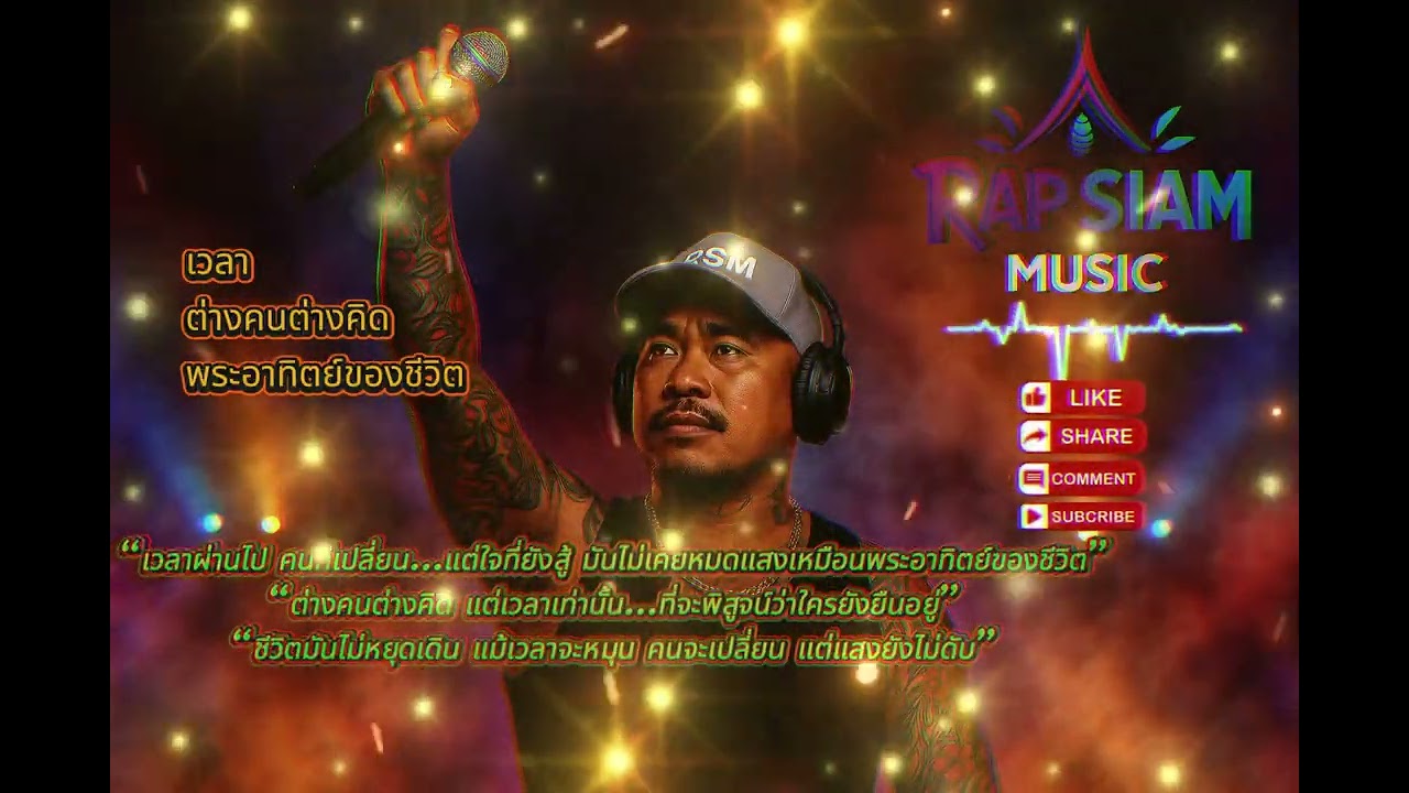 🎤🎧ชีวิตกับเวลา ความคิดที่ต่างกัน และความหวังที่ยังไม่ดับเพลงแร็พเพราะๆ —