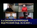 6-я онлайн конференция региональных отделений 28.10.2021