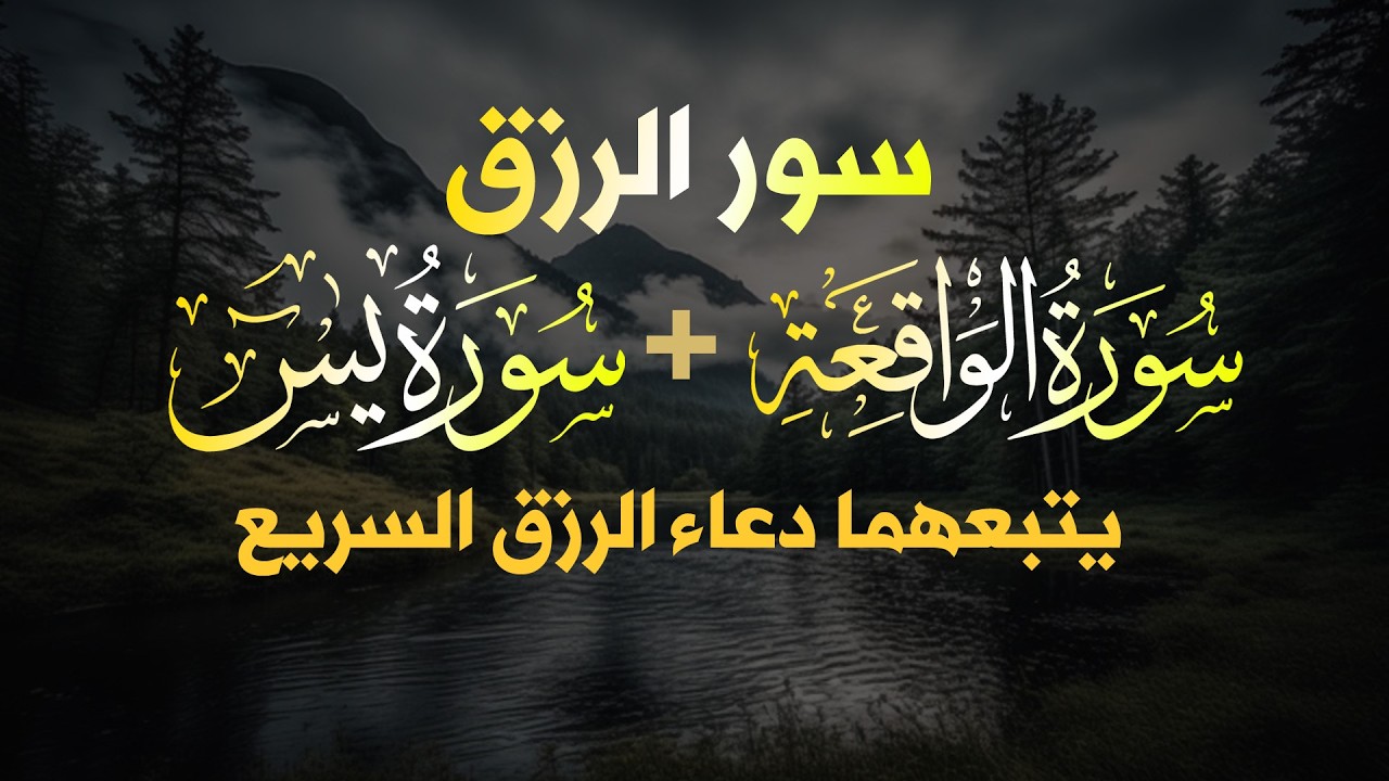 شغلها بنية الرزق، 🎧 سورة يس والواقعة يتبعهما دعاء الرزق والبركة، بإذن الله. 💐🌻